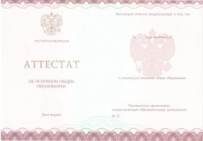 Аттестат за 9 класс 2013-2019 в Волжском